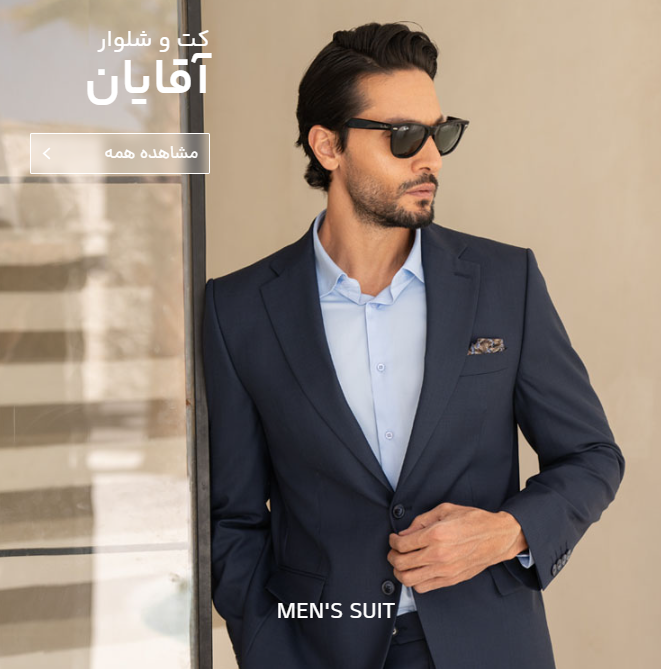 کت شلوار آقایان