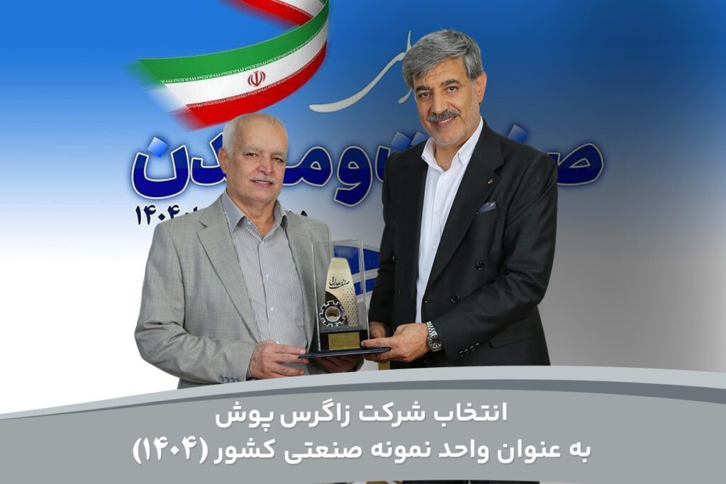 انتخاب زاگرس به عنوان واحد نمونه صنعتی کشور 1404