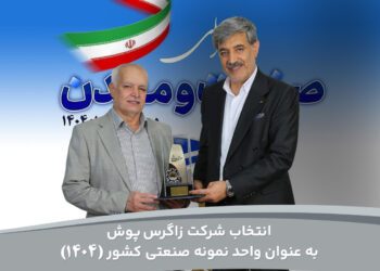 انتخاب زاگرس به عنوان واحد نمونه صنعتی کشور 1404
