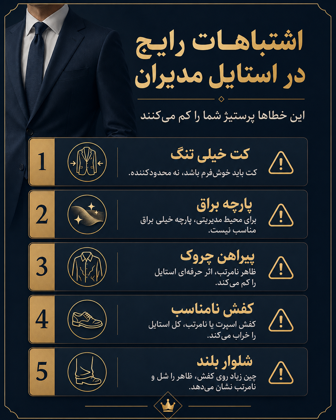 اینفوگرافیک اشتباهات رایج در استایل مدیران