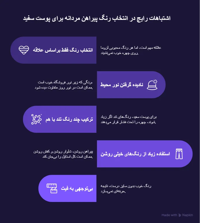 اشتباهات رایج در انتخاب رنگ پیراهن مردانه برای پوست سفید